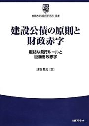 建設公債の原則と財政赤字