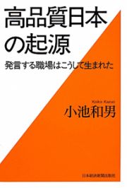 高品質日本の起源