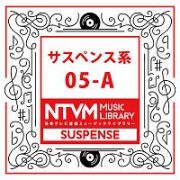 日本テレビ音楽　ミュージックライブラリー　～サスペンス系　０５－Ａ