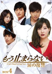 もう止まらない　～涙の復讐～ＤＶＤ－ＢＯＸ４