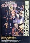 有限会社地球防衛隊開発設定資料集