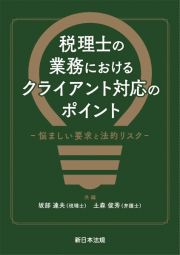 税理士の業務におけるクライアント対応のポイントー悩ましい要求と法的リスクー