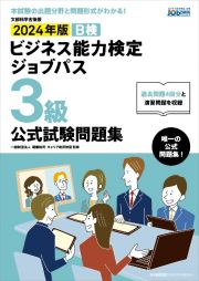 ビジネス能力検定ジョブパス３級公式試験問題集　２０２４年版　ビジネス能力検定Ｂ検Ｊｏｂｐａｓｓ