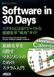 Ｓｏｆｔｗａｒｅ　ｉｎ　３０　Ｄａｙｓ