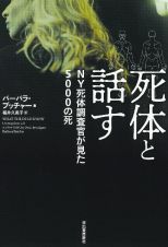 死体と話す　ＮＹ死体調査官が見た５０００の死