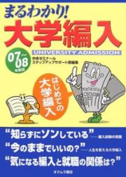 まるわかり！大学編入　２００７－２００８