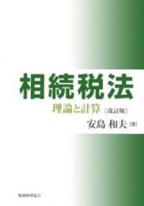 相続税法－理論と計算－＜改訂版＞