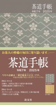 茶道手帳令和７年（２０２５）版