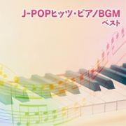 Ｊ－ＰＯＰヒッツ・ピアノＢＧＭ　ベスト