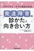 プライマリ・ケアに求められる　発達障害の診かたと向き合い方