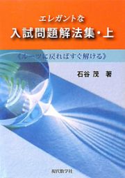 エレガントな入試問題解法集（上）