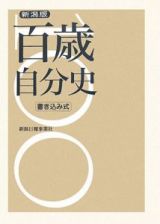 百歳自分史＜新潟版＞