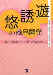 遊・誘・悠の商品開発