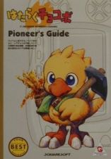 はたらくチョコボｐｉｏｎｅｅｒ’ｓ　ｇｕｉｄｅ