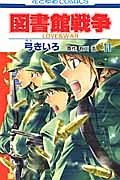 図書館戦争　ＬＯＶＥ＆ＷＡＲ１１