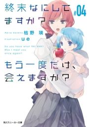 終末なにしてますか？もう一度だけ、会えますか？