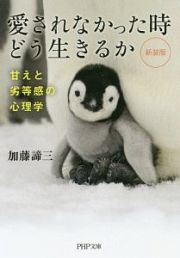 愛されなかった時どう生きるか　甘えと劣等感の心理学＜新装版＞