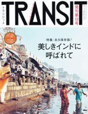 ＴＲＡＮＳＩＴ　特集：永久保存版！美しきインドに呼ばれて