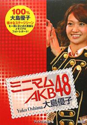 ミニマムＡＫＢ４８　大島優子