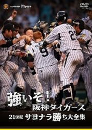 強いぞ！阪神タイガース　２１世紀サヨナラ勝ち大全集