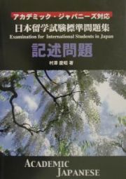 日本留学試験標準問題集　記述問題