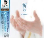 祈り～Ａ　ＰＲＡＹＥＲ