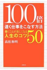 １００倍速く仕事をこなす方法