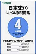 日本史Ｂレベル別問題集　中級編