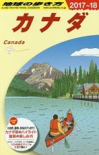 地球の歩き方　カナダ　２０１７～２０１８