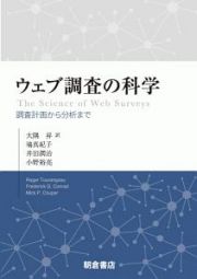 ウェブ調査の科学