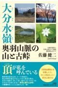 大分水嶺奥羽山脈の山と古峠