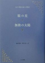 額の星／無数の太陽