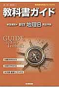 教科書ガイド＜帝国書院版・改訂版＞　高校社会　新詳　地理Ｂ　完全準拠　平２５年