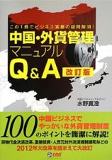 中国・外貨管理マニュアル　Ｑ＆Ａ＜改訂版＞