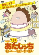 劇場版３Ｄ　あたしンち　情熱のちょ～超能力♪母大暴走！