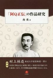 「阿Ｑ正伝」の作品研究