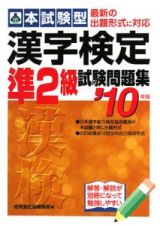 本試験型　漢字検定　準２級　試験問題集　２０１０