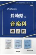 長崎県の音楽科過去問　２０２５年度版