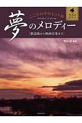 大人のピアノ　こころの中のヒット曲　夢のメロディー［歌謡曲から映画音楽まで］