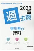 香川県の理科過去問　２０２３年度版