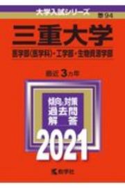 三重大学（医学部〈医学科〉・工学部・生物資源学部）　２０２１