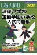 淑徳小学校・宝仙学園小学校入試問題集　２０２５