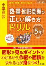 小学算数　数・量・図形問題の正しい解き方ドリル　５年＜改訂版＞　面積・体積・割合の基本トレーニング