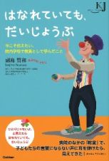 はなれていても、だいじょうぶ　今こそ伝えたい、院内学級で教員として学んだこと