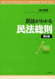 民法がわかる民法総則