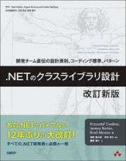 ．ＮＥＴのクラスライブラリ設計　改訂新版　開発チーム直伝の設計原則、コーディング標準、パターン