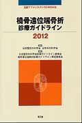 橈骨遠位端骨折　診療ガイドライン　２０１２