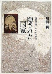 隠された国家　近世演劇にみる心の歴史