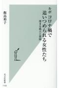 ルポコロナ禍で追いつめられる女性たち　深まる孤立と貧困