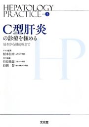 Ｃ型肝炎の診療を極める　ＨＥＰＡＴＯＬＯＧＹ　ＰＲＡＣＴＩＣＥ３